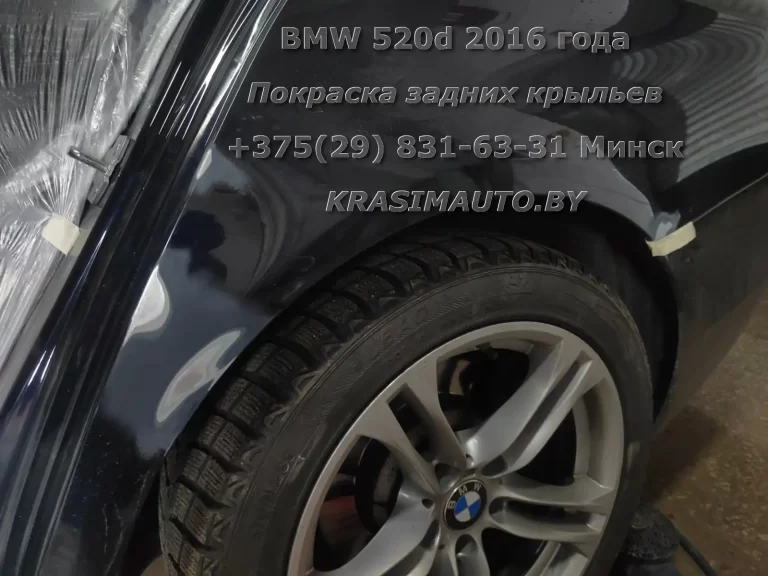 Покраска задних крыльев BMW 520d 2016 года в Минске