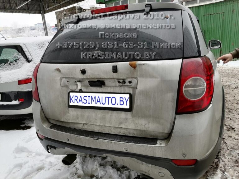 Кузовной ремонт Chevrolet Captiva 2010 г.