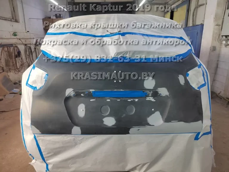 Рихтовка крышки багажника Renault Kaptur 2019 года и покраска