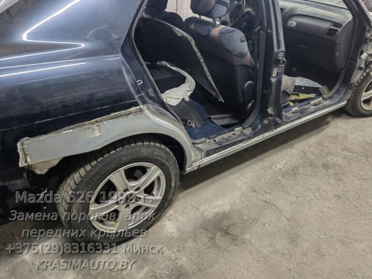 Mazda 626 1999 г. переварка арок, порогов, покраска