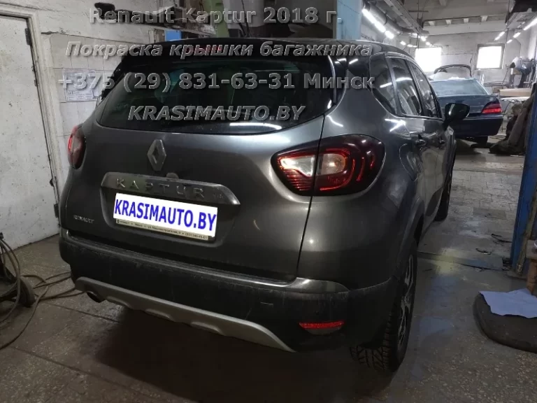 Покраска крышки багажника Renault Kaptur 2018 года