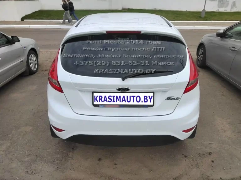 Ford Fiesta 2014 года После