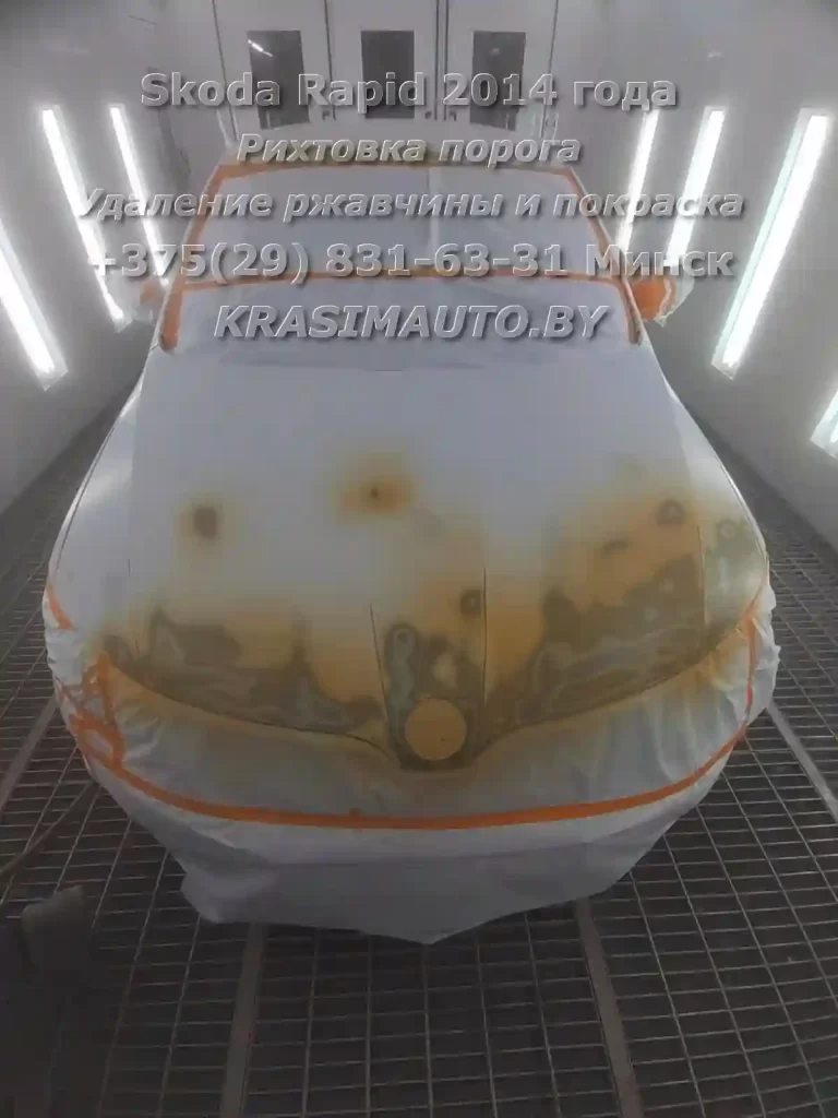 Рихтовка порога, удаление ржавчины и покраска Skoda Rapid 2014 года