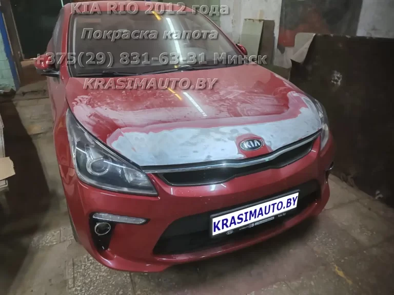 Покраска капота KIA Rio 2012 года в Минске