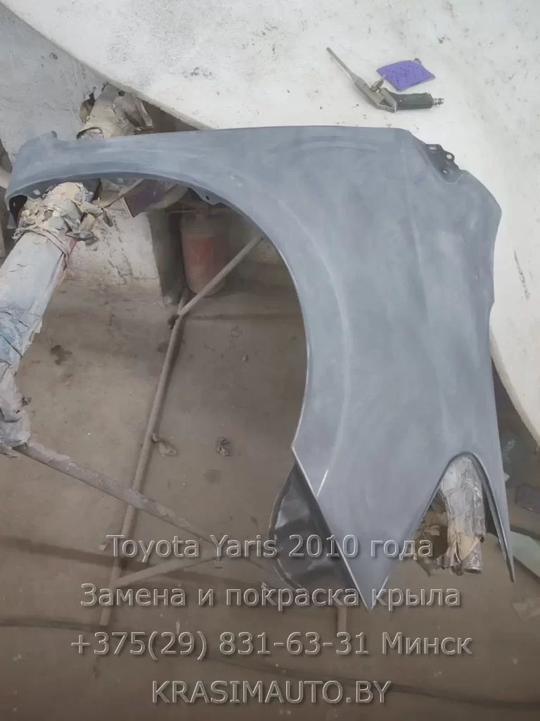 Замена и покраска переднего крыла Toyota Yaris 2010 года